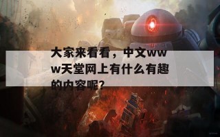 大家来看看，中文www天堂网上有什么有趣的内容呢？