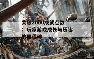 突破2000成就点数：玩家游戏成长与乐趣的里程碑