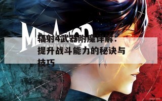 辐射4武器附魔详解：提升战斗能力的秘诀与技巧