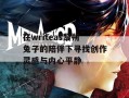 在writeas黎朔兔子的陪伴下寻找创作灵感与内心平静