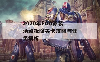 2020年FGO泳装活动拆除关卡攻略与任务解析