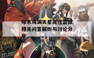 啄木鸟满天星高压监狱相关问答解析与讨论分享