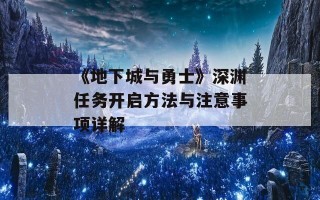 《地下城与勇士》深渊任务开启方法与注意事项详解