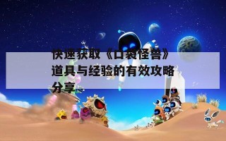 快速获取《口袋怪兽》道具与经验的有效攻略分享