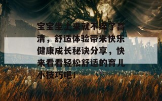 宝宝坐上来就不痒了高清，舒适体验带来快乐健康成长秘诀分享，快来看看轻松舒适的育儿小技巧吧！