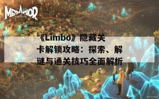 《Limbo》隐藏关卡解锁攻略：探索、解谜与通关技巧全面解析