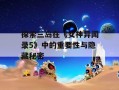 探索三岛在《女神异闻录5》中的重要性与隐藏秘密