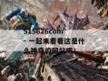 515626com - 一起来看看这是什么神奇的网站吧！