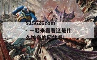 515626com - 一起来看看这是什么神奇的网站吧！