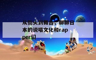 从街头到舞台，聊聊日本的说唱文化和rapper们