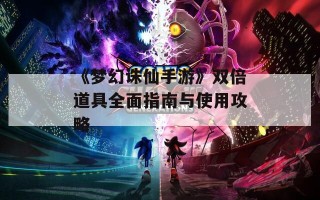 《梦幻诛仙手游》双倍道具全面指南与使用攻略