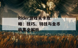 Rider游戏关卡攻略：技巧、特技与金币收集全解析