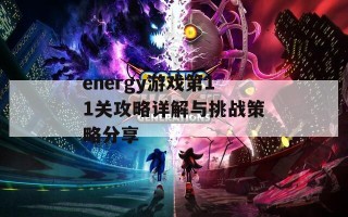 energy游戏第11关攻略详解与挑战策略分享