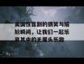 美国性喜剧的搞笑与尴尬瞬间，让我们一起乐享其中的无厘头乐趣