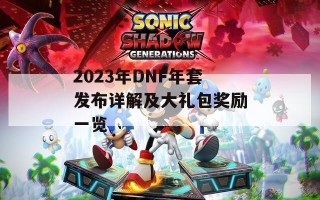 2023年DNF年套发布详解及大礼包奖励一览