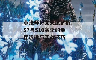 小法师符文天赋解析：S7与S10赛季的最佳选择与实战技巧