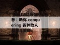 塔防江湖2最强阵容推荐：助你 conquering 各种敌人的战斗策略