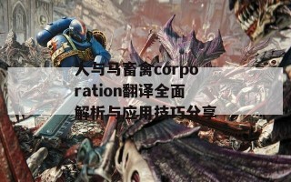 人与马畜禽corporation翻译全面解析与应用技巧分享