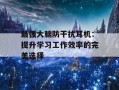 最强大脑防干扰耳机：提升学习工作效率的完美选择