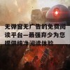 无弹窗无广告的免费阅读平台—最强弃少为您提供纯净阅读体验