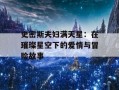 史密斯夫妇满天星：在璀璨星空下的爱情与冒险故事