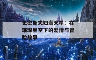 史密斯夫妇满天星：在璀璨星空下的爱情与冒险故事