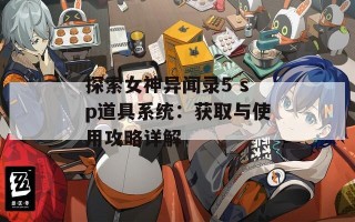 探索女神异闻录5 sp道具系统：获取与使用攻略详解