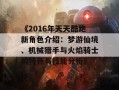 《2016年天天酷跑新角色介绍：梦游仙境、机械猎手与火焰骑士的特色与技能分析》