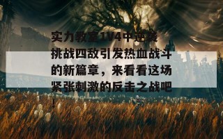 实力教室1V4中逆袭挑战四敌引发热血战斗的新篇章，来看看这场紧张刺激的反击之战吧！