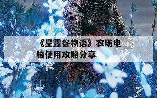 《星露谷物语》农场电脑使用攻略分享