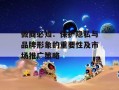 微商必知：保护隐私与品牌形象的重要性及市场推广策略