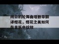 纯白的轮舞曲增删带翻译樱花，樱花之美如何在音乐中绽放