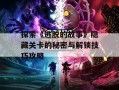 探索《逃脱的故事》隐藏关卡的秘密与解锁技巧攻略