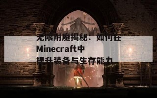 无限附魔揭秘：如何在Minecraft中提升装备与生存能力