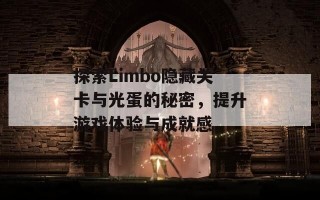 探索Limbo隐藏关卡与光蛋的秘密，提升游戏体验与成就感