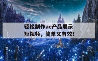 轻松制作ae产品展示短视频，简单又有效！