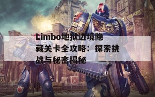 Limbo地狱边境隐藏关卡全攻略：探索挑战与秘密揭秘