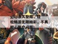 yjsp永久登陆，轻松畅游无限精彩，不再担心账户问题！