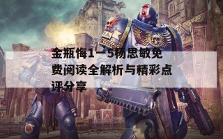 金瓶悔1一5杨思敏免费阅读全解析与精彩点评分享