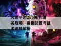 火影手游286关卡通关攻略：角色配置与战术选择解析