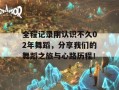 全程记录刚认识不久02年舞蹈，分享我们的舞蹈之旅与心路历程！