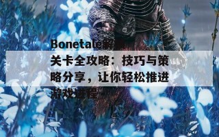 Bonetale解锁关卡全攻略：技巧与策略分享，让你轻松推进游戏进程