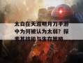 太白在天涯明月刀手游中为何被认为太弱？探索其技能与生存策略