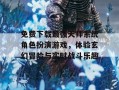 免费下载最强天师系统角色扮演游戏，体验玄幻冒险与实时战斗乐趣