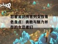 忍者龙剑传系列女性角色盘点：勇敢与魅力并存的女忍者们