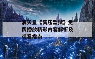 满天星《高压监狱》免费播放精彩内容解析及观看指南