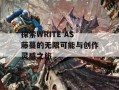 探索WRITE AS藤蔓的无限可能与创作灵感之旅