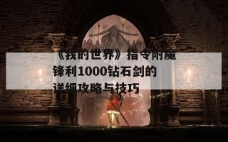 《我的世界》指令附魔锋利1000钻石剑的详细攻略与技巧