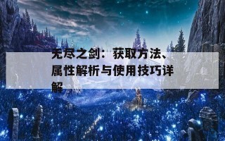 无尽之剑：获取方法、属性解析与使用技巧详解