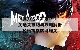 《脑力达人》第191关通关技巧与攻略解析，轻松挑战解谜难关